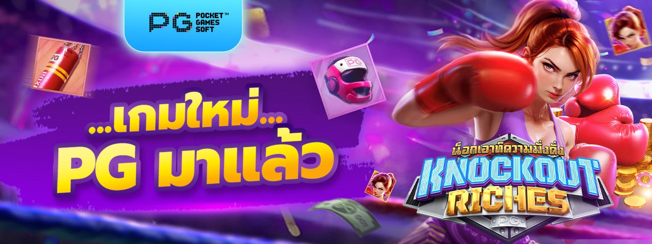 เกมใหม่ PG