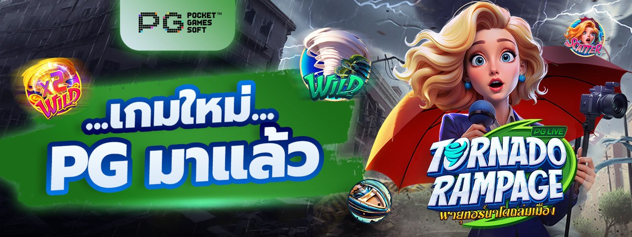 เกมใหม่ PG